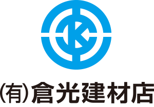 有限会社 倉光建材店。建材・住宅設備・水まわり工事・内装・外装・外構・リフォームのサービスを行っております。